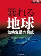 暴れる地球 気候変動の脅威
