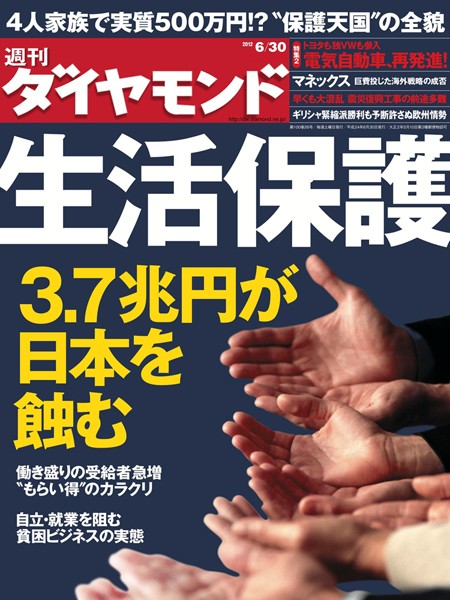 週刊ダイヤモンド 12年6月30日号
