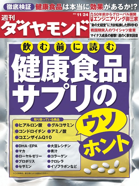 週刊ダイヤモンド 12年11月24日号