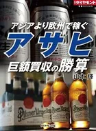 アサヒ 巨額買収の勝算