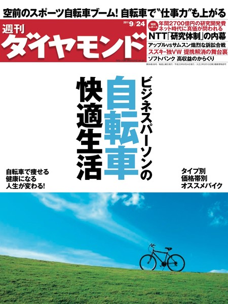 週刊ダイヤモンド 11年9月24日号