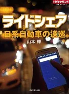 ライドシェア 日系自動車の逡巡