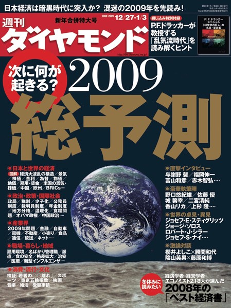 週刊ダイヤモンド 09年1月3日合併号