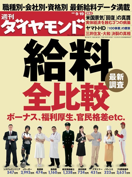 週刊ダイヤモンド 09年9月19日号