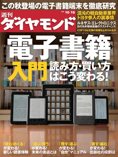 週刊ダイヤモンド 10年10月16日号
