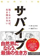 サバイブ＜SURVIVE＞