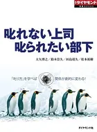 叱れない上司 叱られたい部下