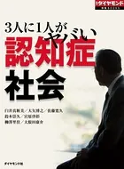 3人に1人がヤバい 認知症社会