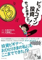 ビットコイン投資やってみました！