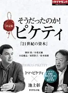 そうだったのか！ピケティ