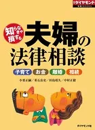 知らなきゃ損する 夫婦の法律相談
