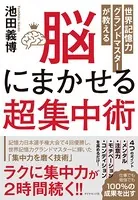 世界記憶力グランドマスターが教える 脳にまかせる超集中術