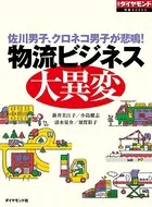 物流ビジネス大異変
