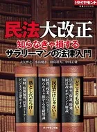 民法大改正 知らなきゃ損するサラリーマンの法律入門