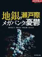 地銀の瀬戸際 メガバンクの憂鬱