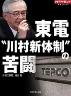 東電‘川村新体制’の苦闘
