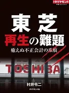 東芝 再生の難題