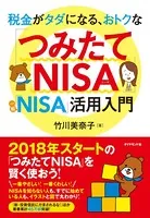 税金がタダになる、おトクな 「つみたてNISA」「一般NISA」活用入門