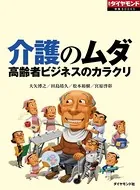 介護のムダ 高齢者ビジネスのカラクリ