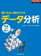 勝つための絶対スキル データ分析