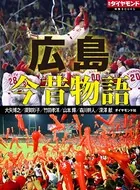 広島 今昔物語