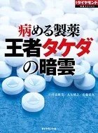 病める製薬 王者タケダの暗雲