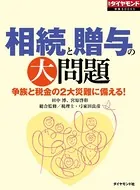 相続と贈与の大問題