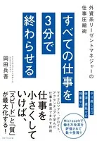 すべての仕事を3分で終わらせる
