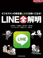 LINE全解明