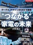 グーグル、アマゾンがCESで激突 ‘つながる’家電の未来