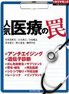 人気医療の罠