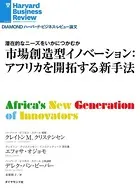 市場創造型イノベーション:アフリカを開拓する新手法