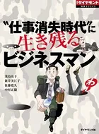 ‘仕事消失時代’に生き残るビジネスマン