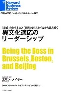 異文化適応のリーダーシップ