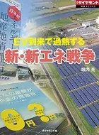 EV到来で過熱する 新・新エネ戦争