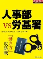 人事部VS労基署