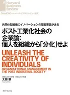 ポスト工業化社会の企業論:個人を組織から「分化」せよ
