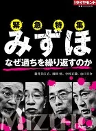 みずほ なぜ過ちを繰り返すのか