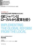 GEジャパンはローカルから変革を担う（インタビュー）