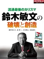 流通最後のカリスマ 鈴木敏文の破壊と創造