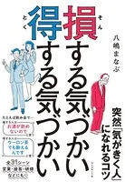 損する気づかい 得する気づかい
