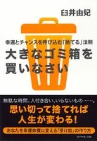 大きなゴミ箱を買いなさい
