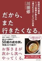 だから、また行きたくなる。―――伝説の外資系トップ営業が教える「選ばれるサービス」の本質