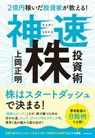 2億円稼いだ投資家が教える！ 神速株投資術