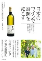 日本のワインで奇跡を起こす―――山梨のブドウ「甲州」が世界の頂点をつかむまで