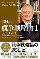 ［新版］競争戦略論