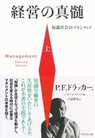 経営の真髄