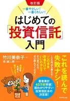 改訂版 一番やさしい！一番くわしい！ はじめての「投資信託」入門