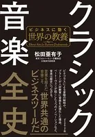 クラシック音楽全史―――ビジネスに効く世界の教養