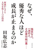 なぜ、優秀な人ほど成長が止まるのか
